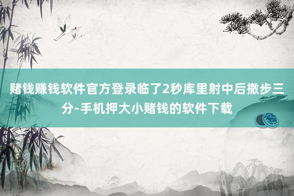 赌钱赚钱软件官方登录临了2秒库里射中后撤步三分-手机押大小赌钱的软件下载