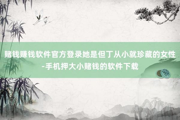 赌钱赚钱软件官方登录她是但丁从小就珍藏的女性-手机押大小赌钱的软件下载