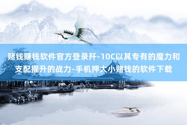 赌钱赚钱软件官方登录歼-10C以其专有的魔力和支配擢升的战力-手机押大小赌钱的软件下载