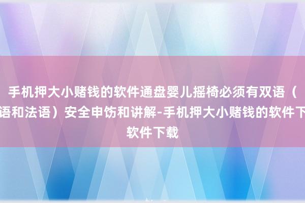 手机押大小赌钱的软件通盘婴儿摇椅必须有双语（英语和法语）安全申饬和讲解-手机押大小赌钱的软件下载