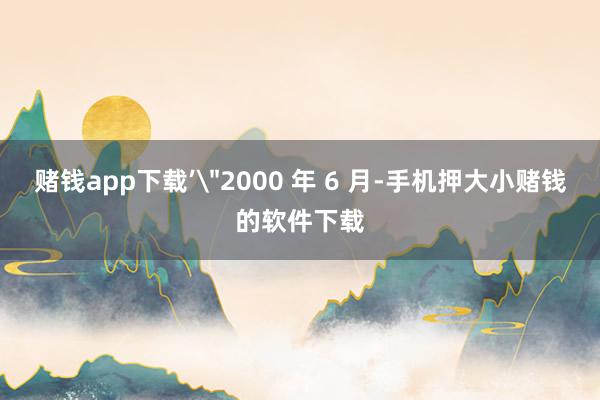 赌钱app下载’